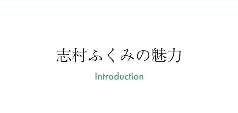 志村ふくみの魅力