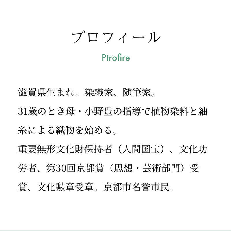 志村ふくみプロフィール・重要無形文化財保持者