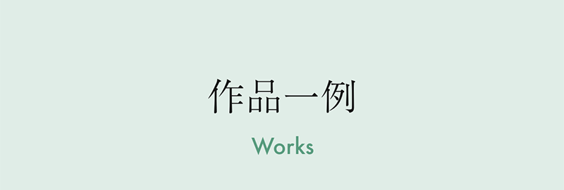 作品一例