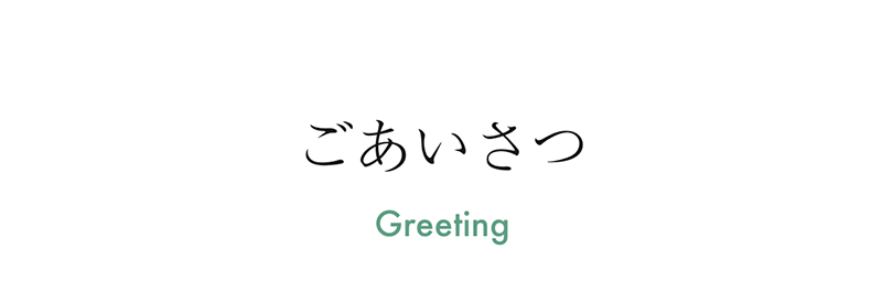 志村ふくみ展示会ご挨拶