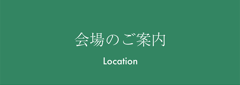 会場のご案内
