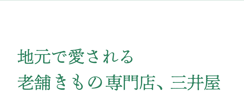 地元で愛される老舗きもの専門店・三井屋