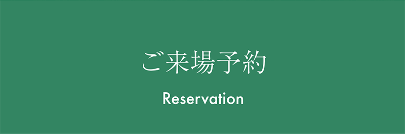 志村ふくみ展来場予約