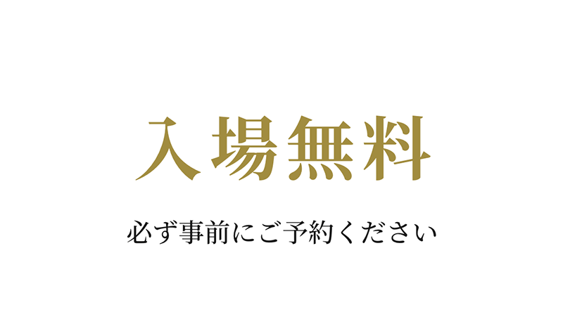志村ふくみ展入場無料