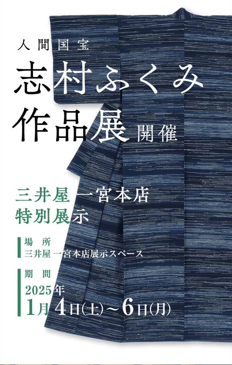 人間国宝・志村ふくみ展2025年1月4日〜6日|三井屋一宮本店特別展示会