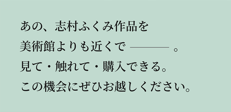 あの志村ふくみ作品を美術館よりも近くで見て・触れて・購入できる
