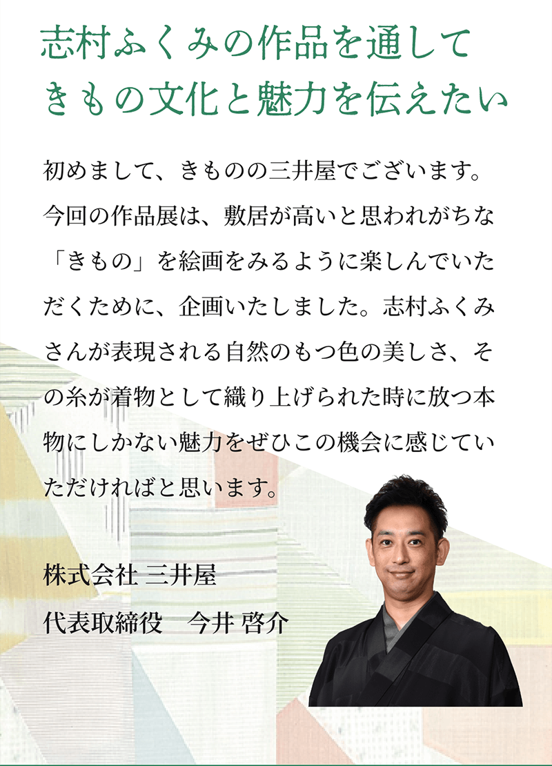 作品を通してきもの文化と魅力を伝えたい