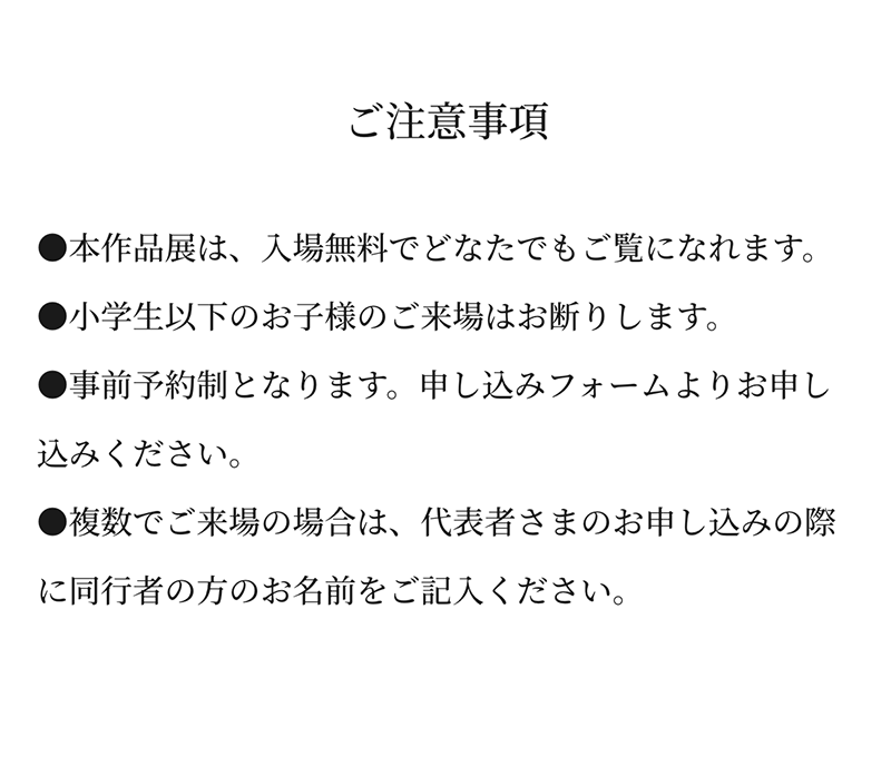 どなたでもご覧になれます・小学生以下のお子様のご来場はお断りします・