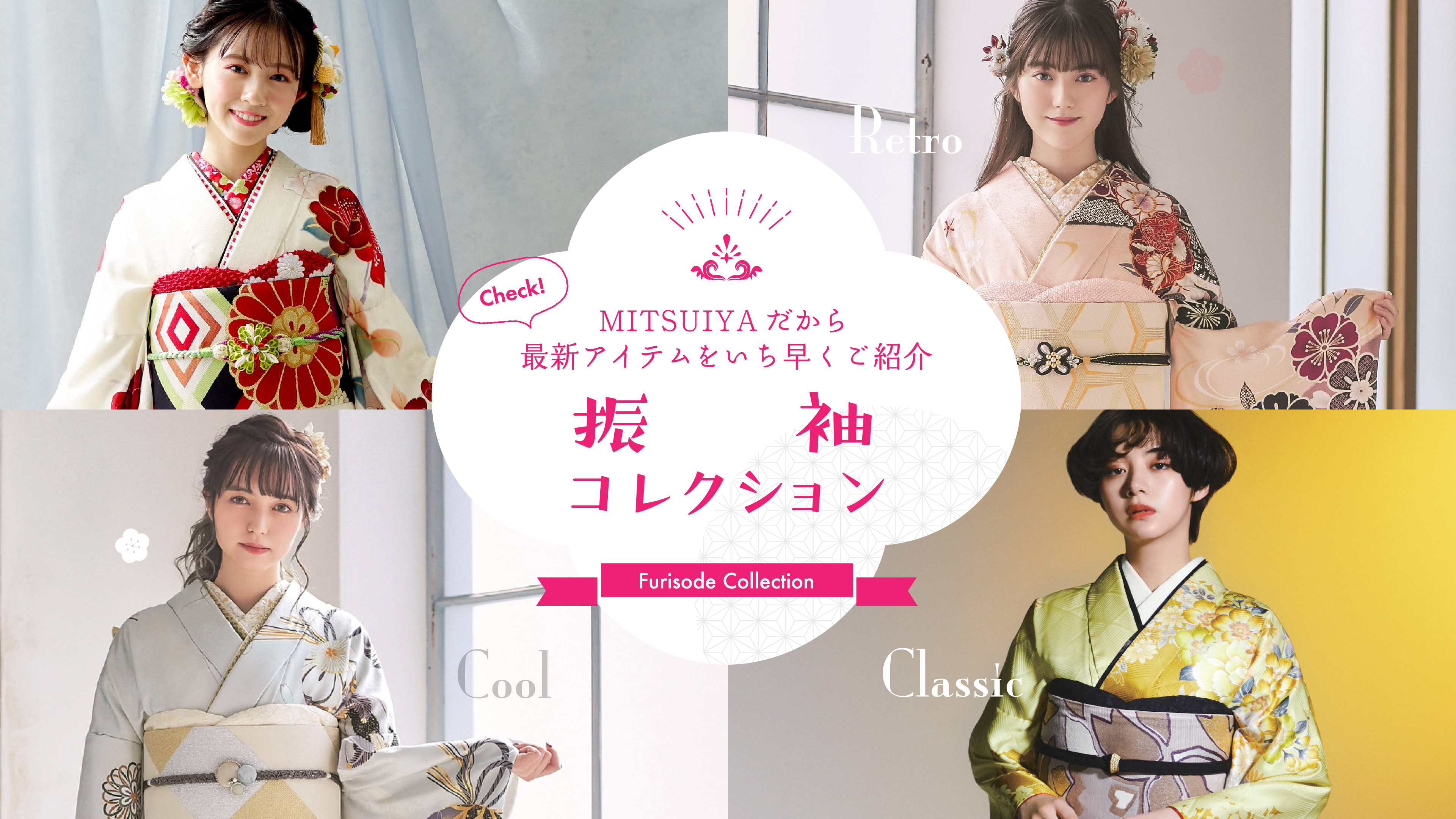 MITSUIYAだから最新アイテムをいち早くご紹介 振袖コレクション