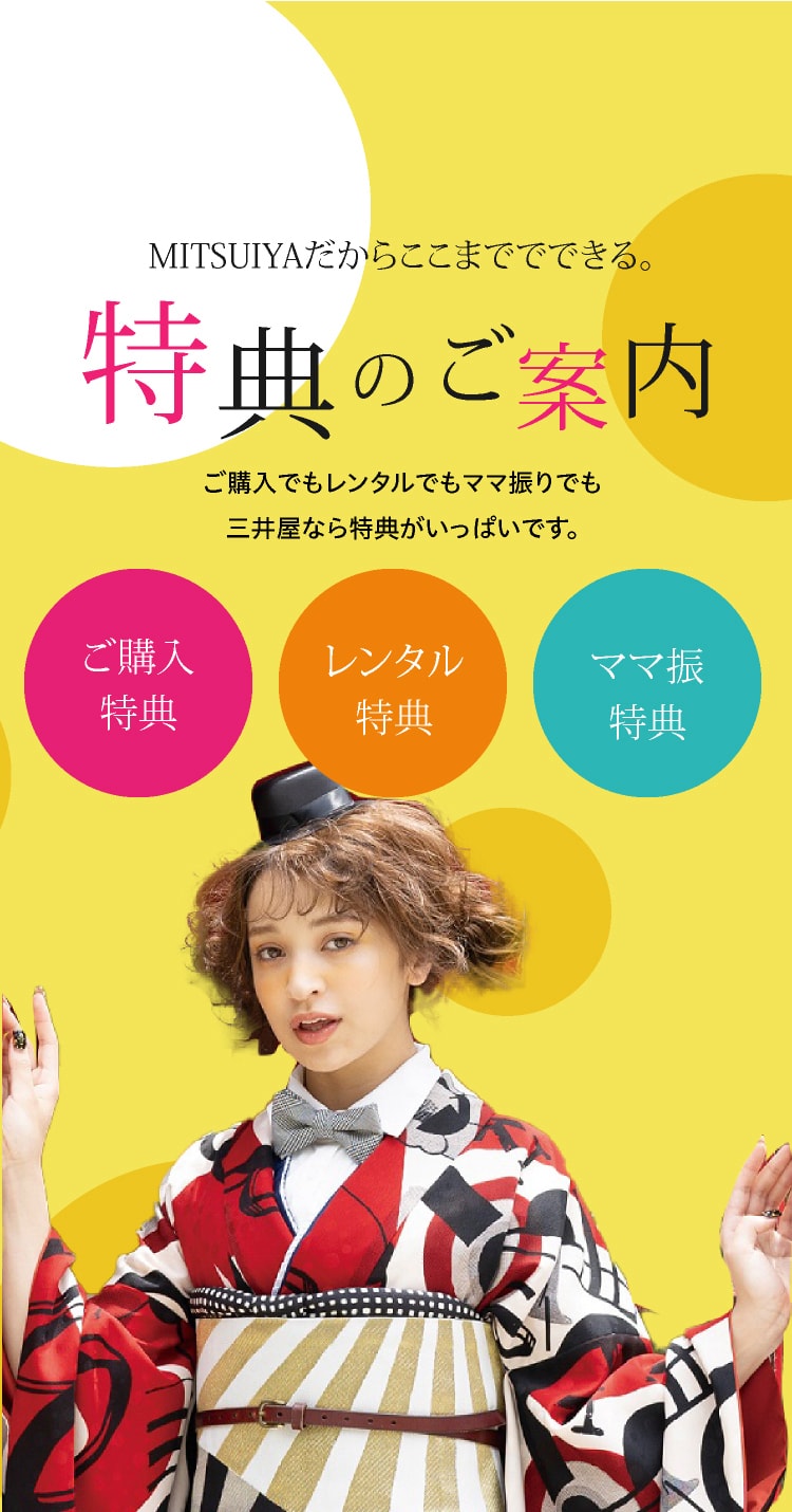 MITSUIYAだからここまでできる。特典のご案内 ご購入でもレンタルでもママ振でも三井屋なら特典がいっぱいです。 ご購入特典 レンタル特典 ママ振特典