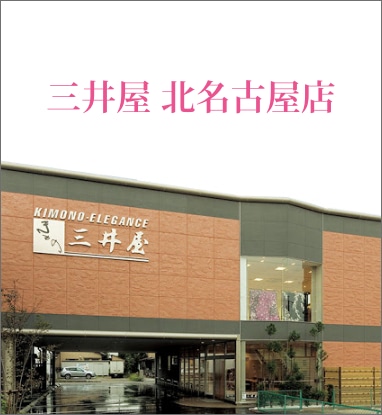 北名古屋店 三井屋　北名古屋店