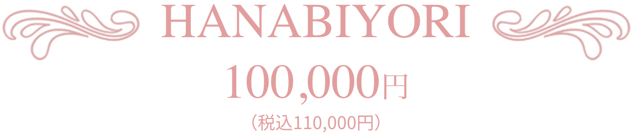 HANABIYORI 100,000円(税込110,000円)