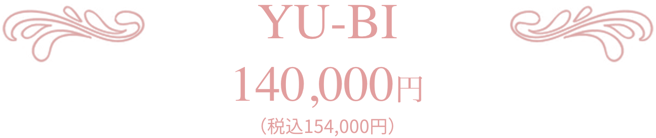 YU-BI 140,000円(税込154,000円)