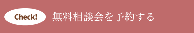 無料相談会