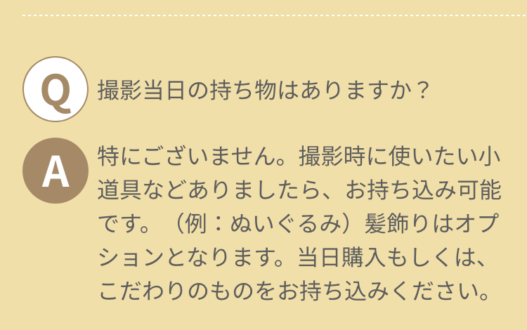 撮影当日の持ち物はありますか？