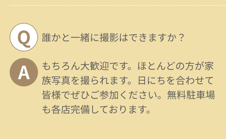 誰かと一緒に撮影はできますか？