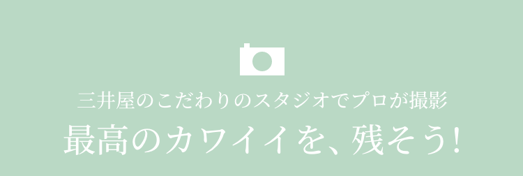 最高のカワイイを、残そう!