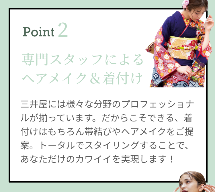 専門スタッフによるヘアメイク&着付け