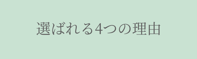 選ばれる4つの理由