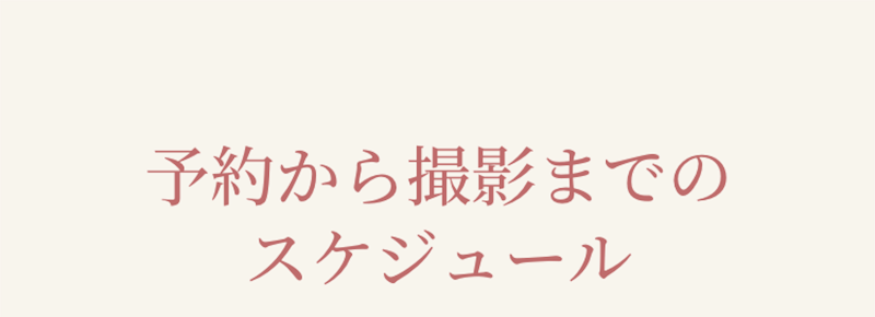 予約から撮影までのスケジュール