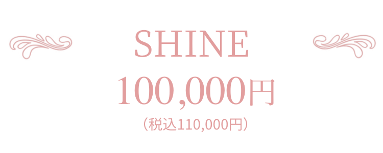 SHINE（シャイン）