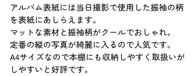 アルバム表紙には当日撮影で使用した振袖の柄を表紙にあしらえます。