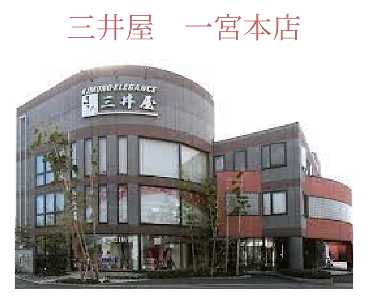 三井屋　一宮本店