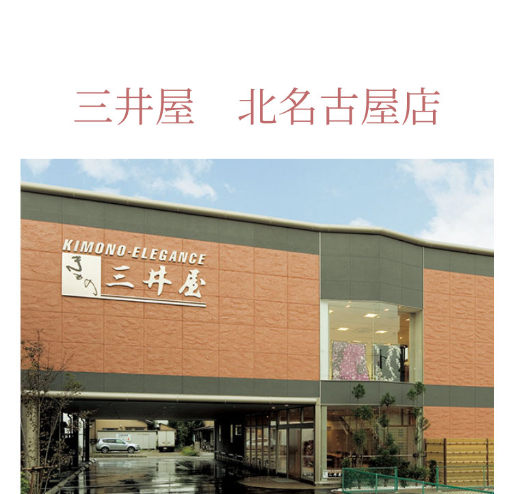 三井屋　北名古屋店