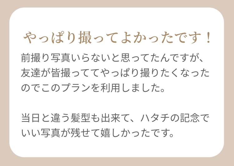 やっぱり撮ってよかったです！