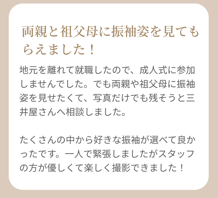 両親と祖父母に振袖姿を見てもらえました！