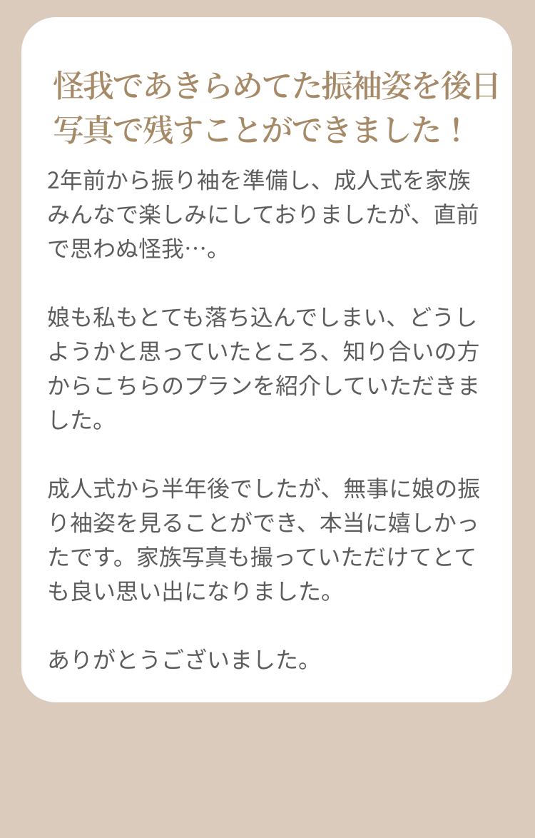怪我であきらめてた振袖姿を後日写真で残すことができました！