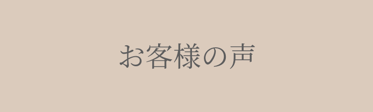 お客様の声