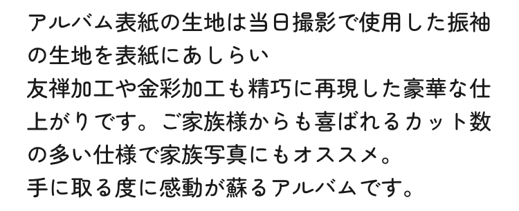 アルバム表紙に生地は当日撮影で使用した振袖の生地を表紙にあしらい友禅加工や金彩加工も精巧に再現した豪華な仕上がりです